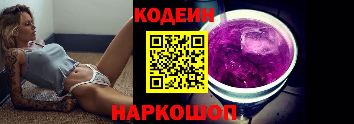 Кодеиновый сироп Lean Purple Drank  Вход с VPN  Петрозаводск 